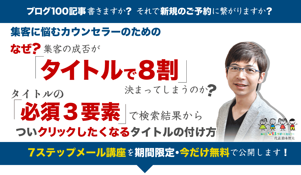 集客はタイトルが8割!7ステップ無料メール講座