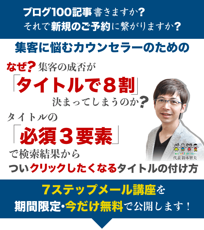 集客はタイトルが8割!7ステップ無料メール講座
