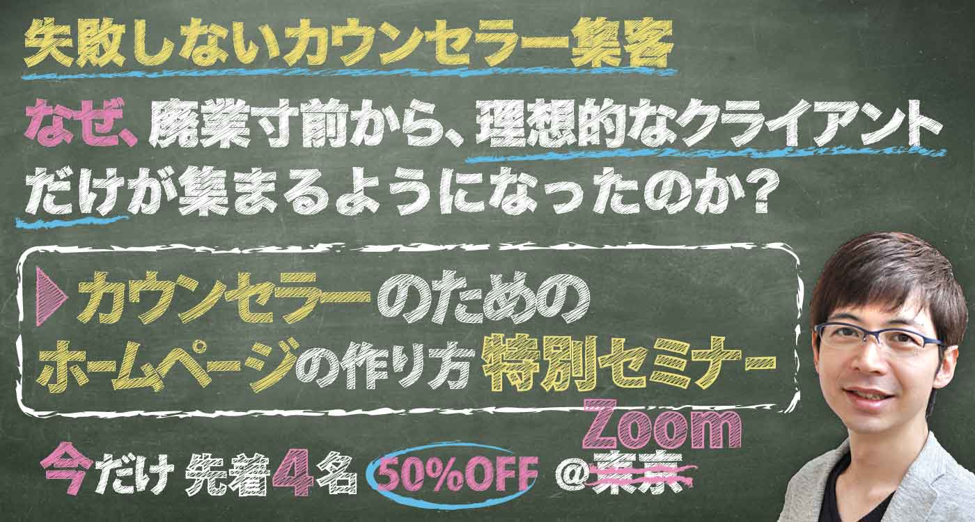 カウンセラーのための♪あなたに相談したい!と言われる顧客獲得型HPの作り方セミナー