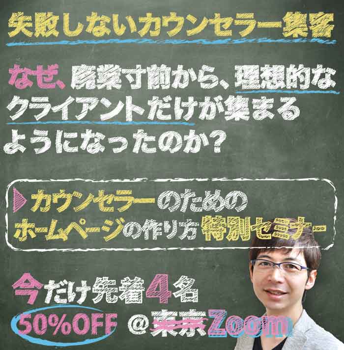 カウンセラーのための♪あなたに相談したい!と言われる顧客獲得型HPの作り方セミナー