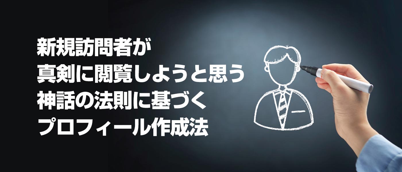 先着10名限定無料 自己紹介の作り方 ホームページの新規訪問者が 真剣に閲覧しようと思う 神話の法則に基づくプロフィール作成法 カウンセラー集客のための あなたに相談したい と言われる顧客獲得型ホームページで集客をサポート